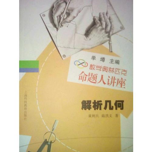 數學奧林匹克命題人講座：解析幾何