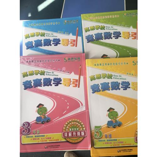 高思學(xué)校競賽數(shù)學(xué)導(dǎo)引 六年級（詳解升級版）