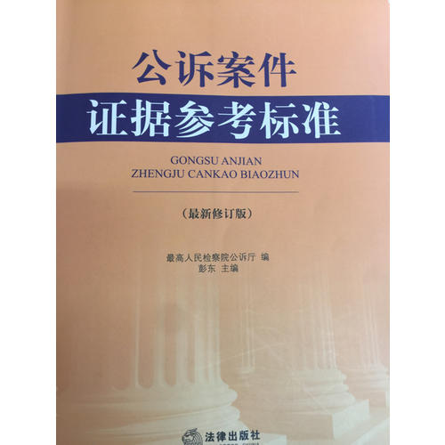 公訴案件證據參考標準（近期修訂版）