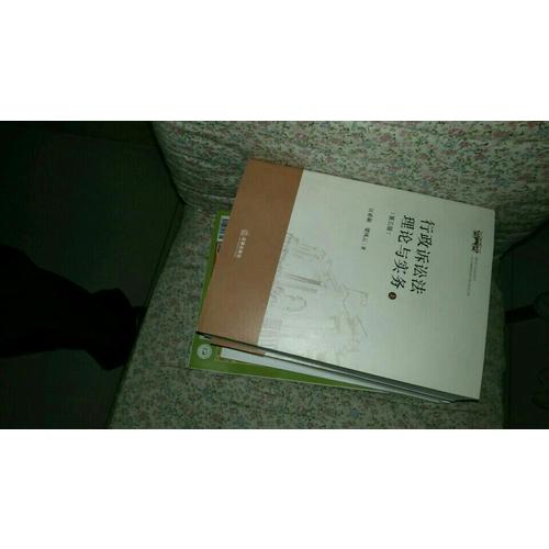 行政訴訟法理論與實務(wù)（第三版·上下）