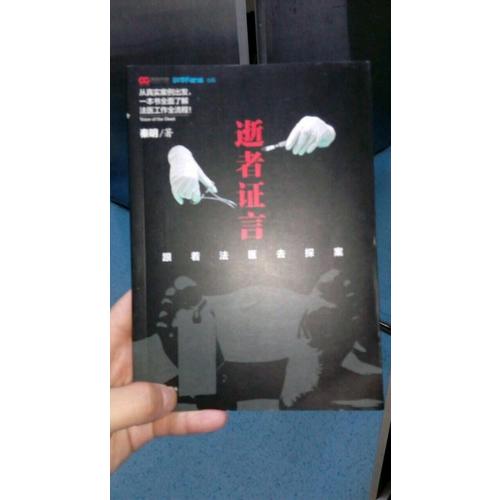 法醫秦明逝者證言