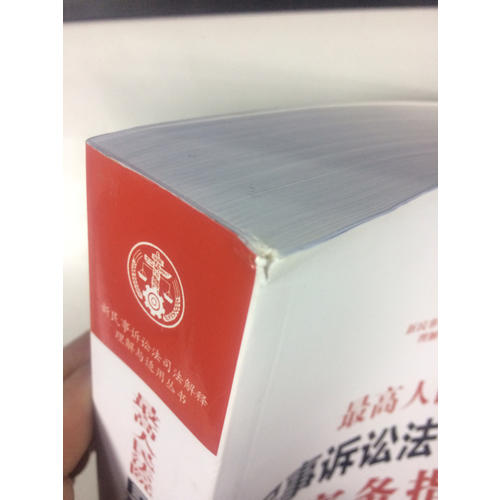 較高人民法院民事訴訟法司法解釋實務指南