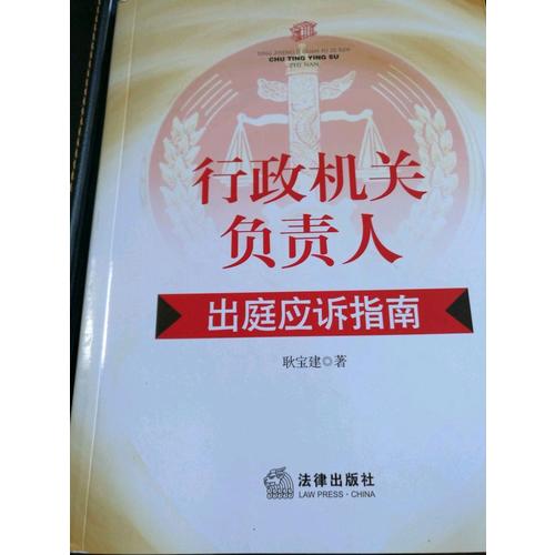 行政機關負責人出庭應訴指南
