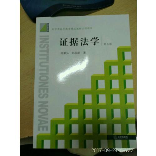 證據(jù)法學（第五版）
