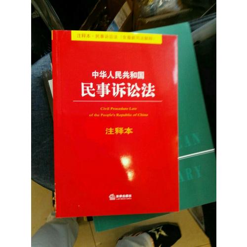 中華人民共和國民事訴訟法注釋本（含近期司法解釋）