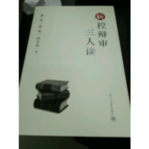 新控辯審三人談