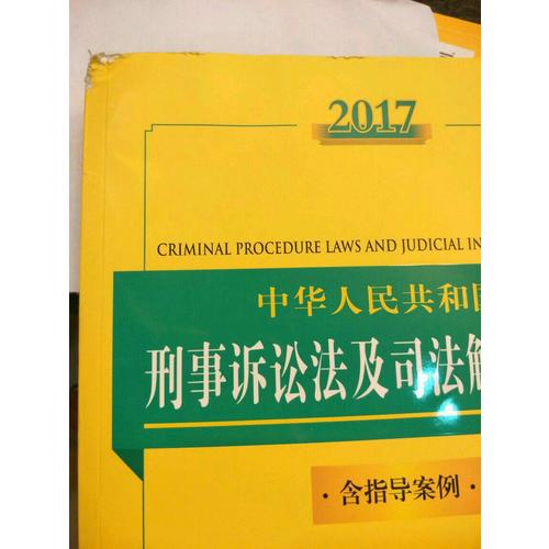 2017中華人民共和國刑事訴訟法及司法解釋全書（含指導案例）