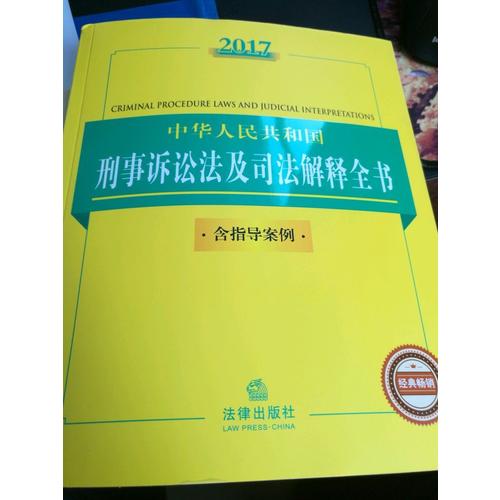 2017中華人民共和國刑事訴訟法及司法解釋全書（含指導案例）