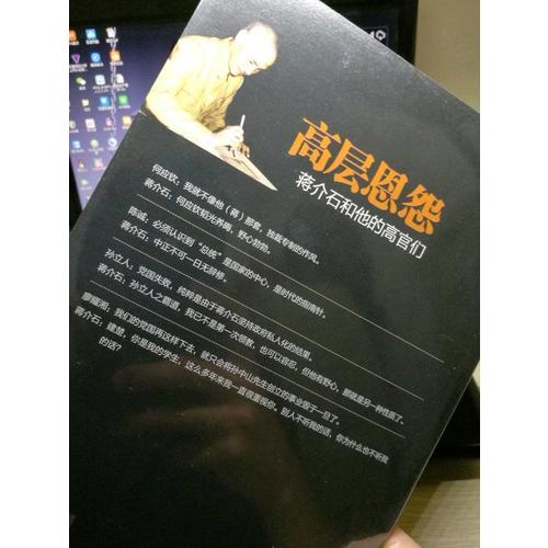 高層恩怨:和他的高官們