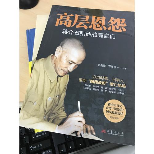 高層恩怨:和他的高官們