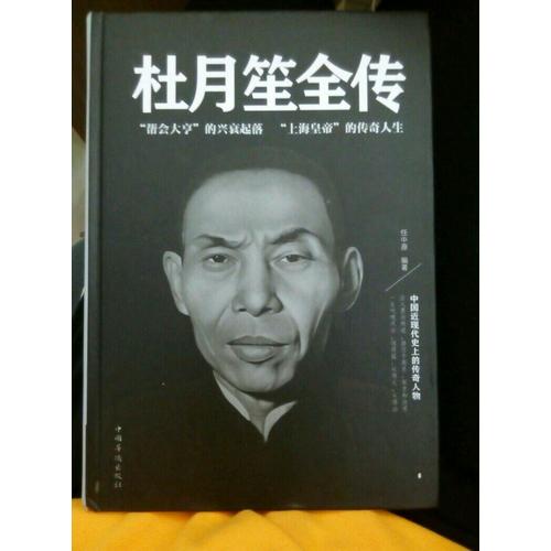 杜月笙全傳（精裝）