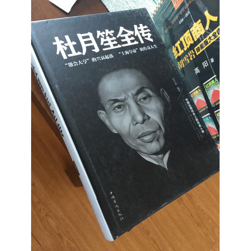 杜月笙全傳（精裝）