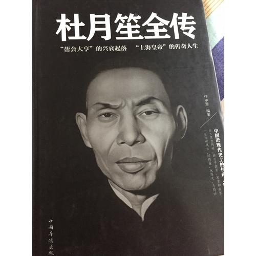 杜月笙全傳（精裝）
