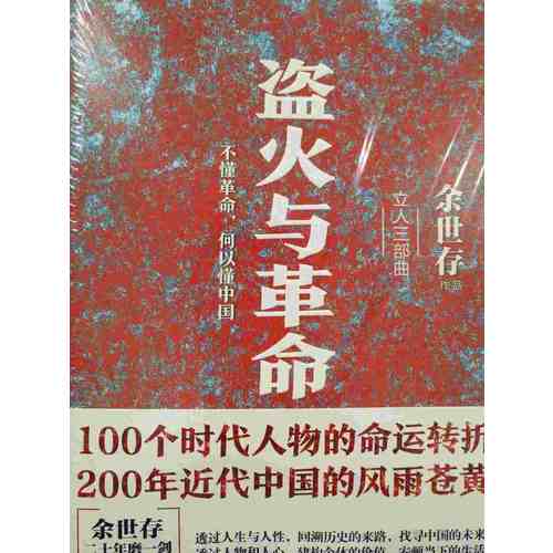 盜火與革命