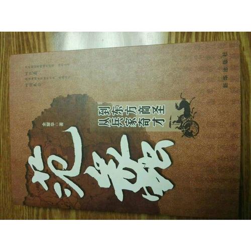 范蠡：從兵家奇才到東方商圣