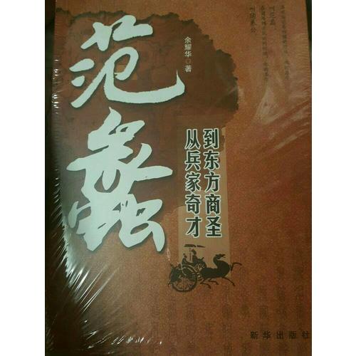 范蠡：從兵家奇才到東方商圣