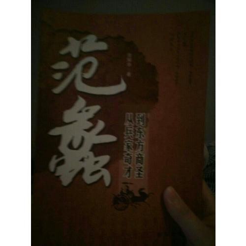 范蠡：從兵家奇才到東方商圣