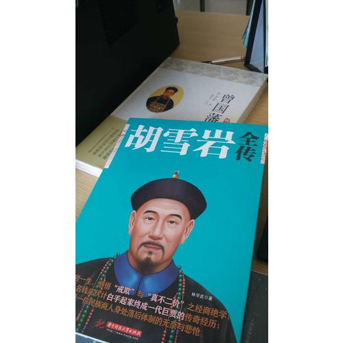 胡雪巖全傳