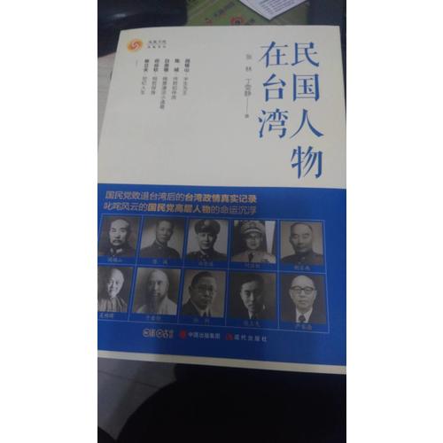 民國人物在臺灣