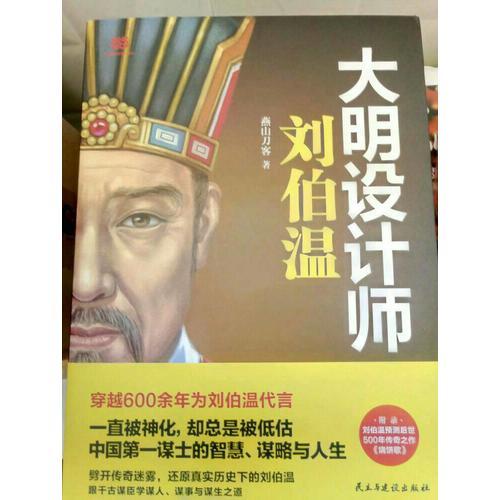 大明設(shè)計(jì)師劉伯溫