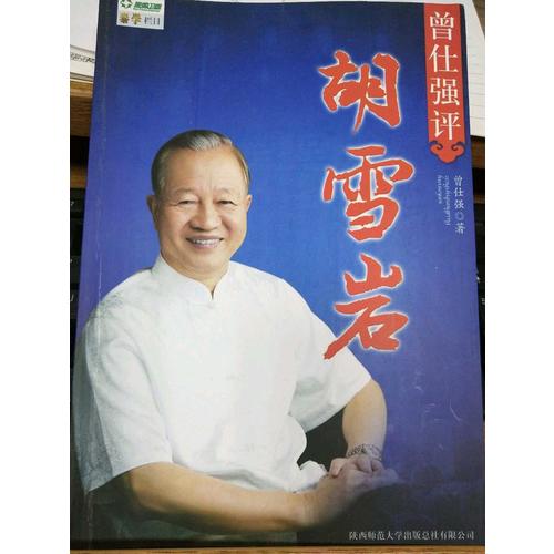 曾仕強(qiáng)評(píng)胡雪巖