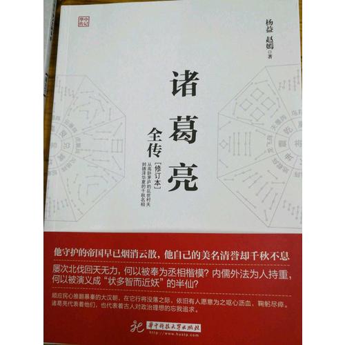 諸葛亮全傳（修訂本）