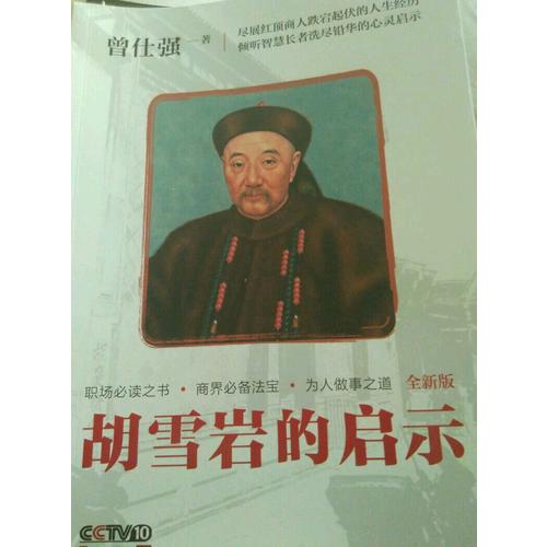 胡雪巖的啟示（近期插圖版）