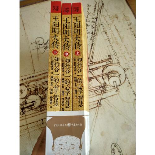 王陽明大傳：知行合一的心學智慧（全三冊）