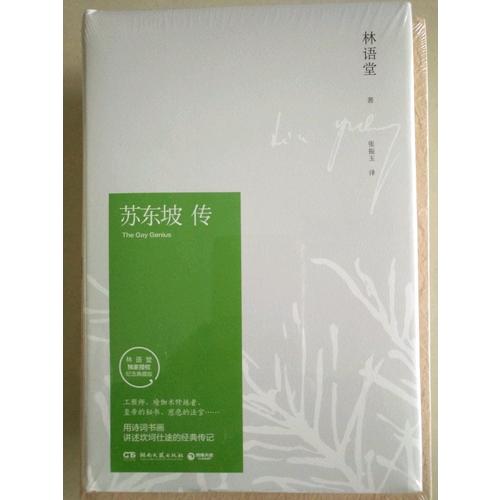 蘇東坡傳