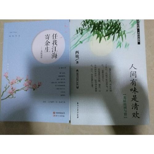 蘇軾詞傳：任我江海寄余生