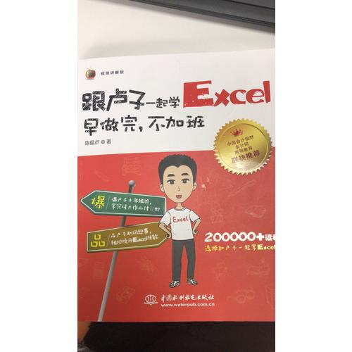 跟盧子一起學Excel 早做完，不加班（全彩視頻講解版）