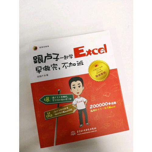 跟盧子一起學Excel 早做完，不加班（全彩視頻講解版）