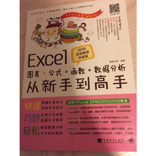 Excel圖表/公式/函數/數據分析從新手到高手