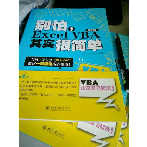別怕，Excel VBA其實很簡單（第2版）