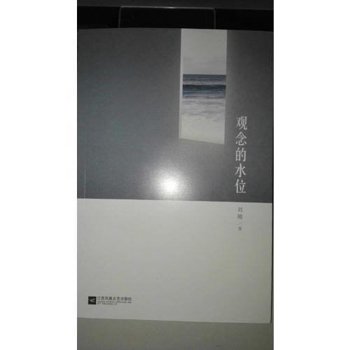 觀念的水位