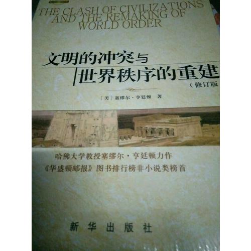 文明的沖突與世界秩序的重建（修訂版）