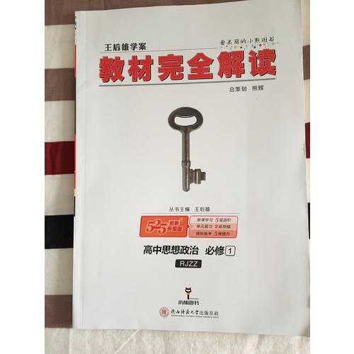王后雄學案 2018版教材解讀 高中思想政治 必修1 配人教版