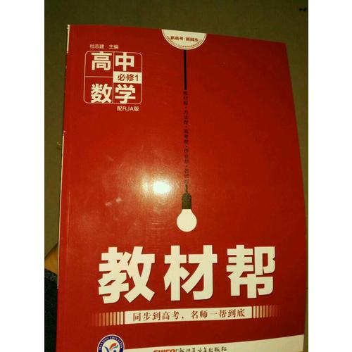 2018教材幫 必修1 數學