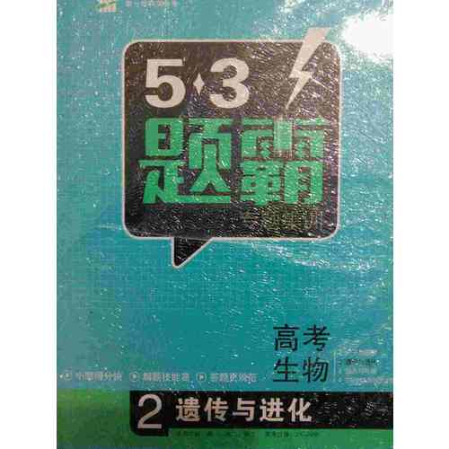 2018版高中同步 5年高考3年模擬高中生物 必修2 人教版