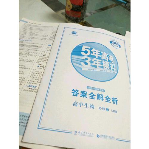 2018版高中同步 5年高考3年模擬高中生物 必修2 人教版