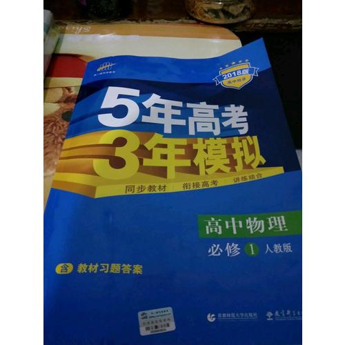高中物理 必修1 人教版 5年高考3年模擬