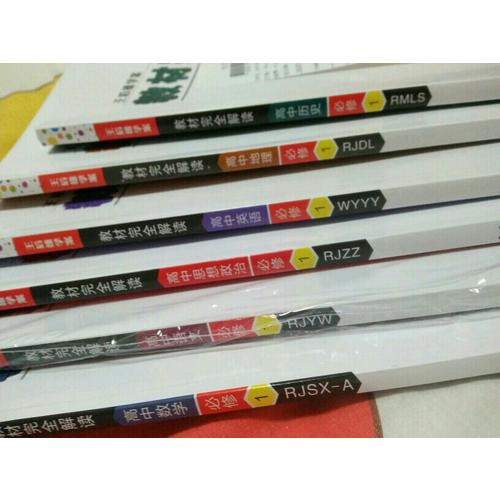 王后雄學案 2018版教材解讀 高中語文 必修1 配人教版