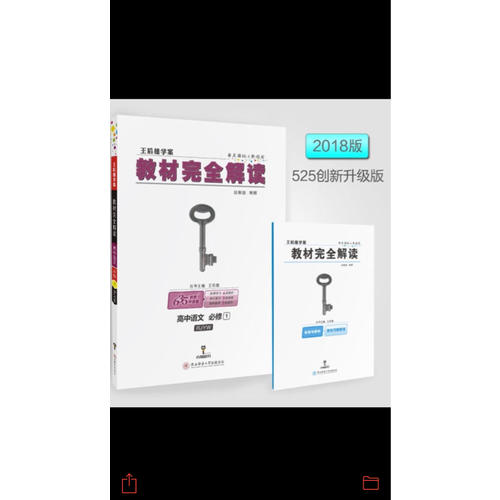 王后雄學案 2018版教材解讀 高中語文 必修1 配人教版