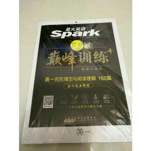  2018 星火英語艾派智能書系列 高一完形填空與閱讀理解（含七選五題型）巔峰訓練