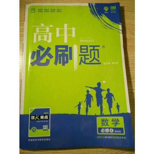 高中必刷題數(shù)學(xué)必修4