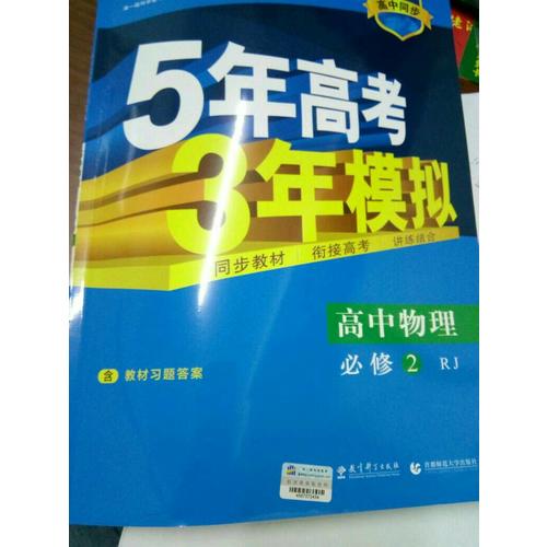 2018版高中同步 5年高考3年模擬 高中物理 必修2 人教版
