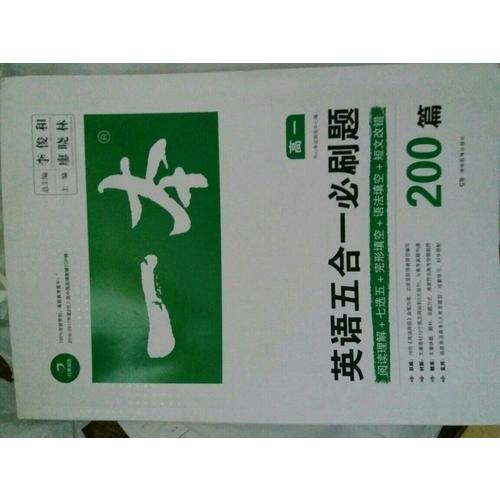 開心教育 一本 英語五合一必刷題高一年級 涵蓋閱讀理解+七選五+語法填空+短文改錯200篇