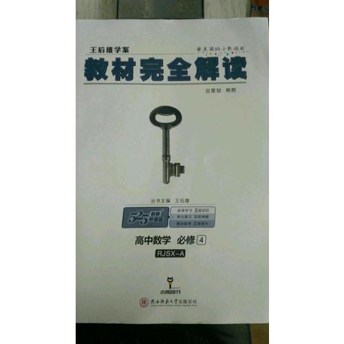 王后雄學案 2018版教材解讀 高中數學 必修4 配人教A版
