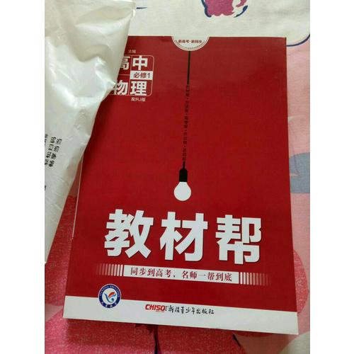 2018教材幫 必修1 物理