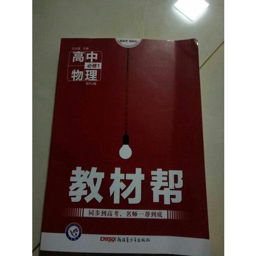 2018教材幫 必修1 物理